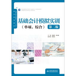 《基礎會計模擬實訓 單項.綜合 第二版》 高等職業教育會計專業實訓教材解析
