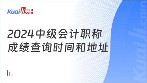 2024年中級會計(jì)職稱成績查詢時(shí)間與地址全攻略