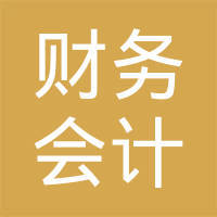 上海市金山區(qū)財(cái)務(wù)會計(jì)管理中心 專業(yè)會計(jì)咨詢服務(wù)的卓越引領(lǐng)者